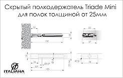 Прихований полицетримач Triade Mini Italiana Ferramenta для полиць товщиною від 25мм