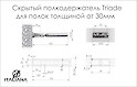 Скрытый полкодержатель TRIADE