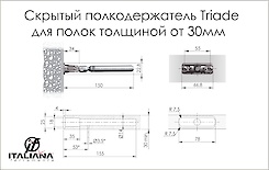 Прихований полицетримач Triade Italiana Ferramenta для полиць товщиною від 30мм