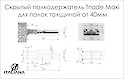 Скрытый полкодержатель TRIADE MAXI