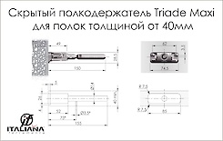Скрытый полкодержатель TRIADE MAXI