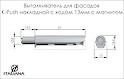 Виштовхувач Italiana Ferramenta K-Push завдовжки 13мм накладний