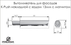 Толкатель Italiana Ferramenta K-Push длиной 13мм накладной