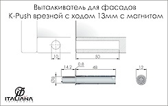 Виштовхувач для фасадів K-Push врізний Italiana Ferramenta з ходом відштовх. 13мм з магнітом