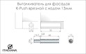Виштовхувач Italiana Ferramenta K-Push завдовжки 13мм врізний