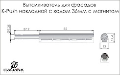 Виштовхувач Italiana Ferramenta K-Push завдовжки 36мм врізний