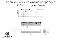 Кріплення до виштовхувача фасаду Italiana Ferramenta K-Push з ходом 36мм