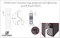 Відповідна планка для K PUSH TECH Italiana Ferramenta під радіусний фасад