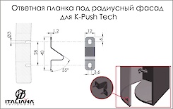 Ответная планка для K PUSH TECH Italiana Ferramenta под радиусный фасад