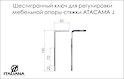 Шестигранный ключ для регулировки мебельной опоры-стяжки ATACAMA J