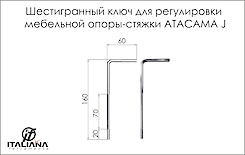 Шестигранный ключ для регулировки мебельной опоры-стяжки ATACAMA J