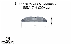 Нижня частина до підвісу Italiana Ferramenta LIBRA CH 500мм для важких або глибоких коробів верхнього і нижнього ярусів