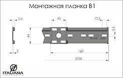 Монтажная планка Italiana Ferramenta В1 2660 мм для подвесов LIBRA