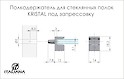 Меблевий полицетримач для скляних полиць KRISTAL Italiana Ferramenta під запрессовку