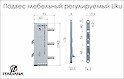 Прихований універсальний регульований підвіс Italiana Ferramenta LIKU для конструкцій без задньої стінки з плит товщиною від 25 мм