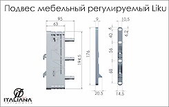 Прихований універсальний регульований підвіс Italiana Ferramenta LIKU для конструкцій без задньої стінки з плит товщиною від 25 мм