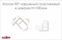Куточок зовнішній 90° Scilm до пластикового цоколю H=100 дзеркальний