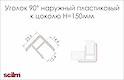 Куточок зовнішній 90° Scilm до пластикового цоколю H=150 дзеркального