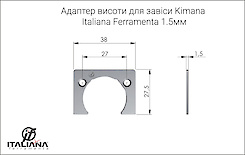 Адаптер висоти для завіси Italiana Ferramenta Kimana 1,5 мм