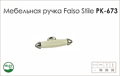Схема ручки Falso Stile РК-673 колекції Porcellana