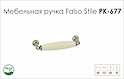 Схема ручки Falso Stile РК-677 колекції Porcellana