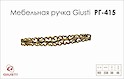 Мебельная ручка Giusti РГ 415 WMN707.192.00GP золото глянцевое