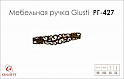 Меблева ручка Giusti РГ 427 WMN707.096.00D1 старе золото