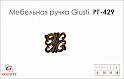 Меблева ручка Giusti РГ429 WPO707.000.00D1 старе золото