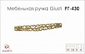 Меблева ручка Giusti РГ 430 WMN 707.192.00T5 золото вінтажне