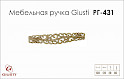 Меблева ручка Giusti РГ 431 WMN707.128.00T5 золото вінтажне