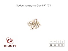 Мебельная ручка Giusti РГ 433 WPO707.032.00T5