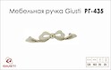 Меблева ручка Giusti РГ 435 WMN701.128.00T5 золото вінтажне