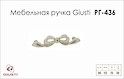 Меблева ручка Giusti РГ 436 WMN701.096.00T5 золото вінтажне