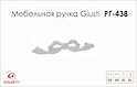 Меблева ручка Giusti РГ 438 WMN701.128.00N9 перлинний