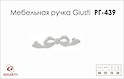 Меблева ручка Giusti РГ 439 WMN701.096.00N9 перлинний