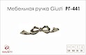Меблева ручка Giusti РГ 441 WMN701.128.00GP золото глянсове