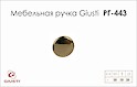 Меблева ручка Giusti РГ 443 WPO702.030.00GP золото глянсове