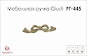 Меблева ручка Giusti РГ 445 WMN701.096.00R4 золото римське