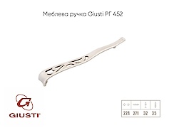 Мебельная ручка Giusti РГ 452 WMN706.224.00T5 