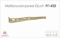 Меблева ручка Giusti РГ 452 WMN706.224.00T5 золото вінтажне