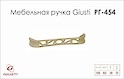 Меблева ручка Giusti РГ 454 WMN706.128.00T5 золото вінтажне