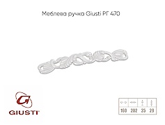 Меблева ручка Giusti РГ 470 WMN712.160.00N9