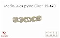 Меблева ручка Giusti РГ 470 WMN712.160.00N9 перлинний