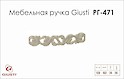 Меблева ручка Giusti РГ 471 WMN712.128.00N9 перлинний