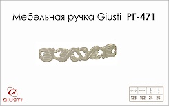Мебельная ручка Giusti РГ 471 WMN712.128.00N9 жемчужный