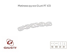 Меблева ручка Giusti РГ 472 WMN712.096.00N9