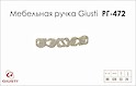 Меблева ручка Giusti РГ 472 WMN712.096.00N9 перлинний