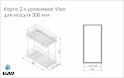 Карго 2-х уровневое Vibo для модуля 300мм на направляющих плавного закрывания и неполного выдвижения 