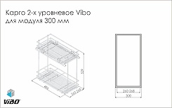 Карго 2-х уровневое Vibo для модуля 300мм на направляющих плавного закрывания и неполного выдвижения 
