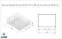 Ящик выдвижной Vibo H=145 для модуля 450мм на направляющих плавного закрывания и неполного выдвижения 